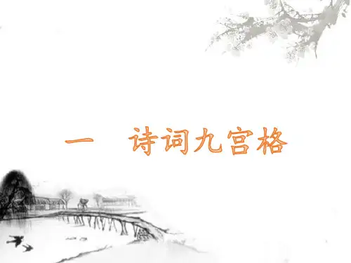 诗词大会诗词九宫格【爆款】.ppt