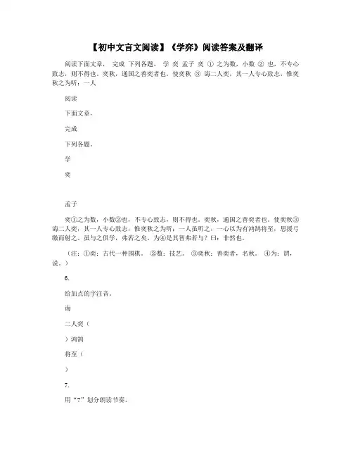 【初中文言文阅读】《学弈》阅读答案及翻译