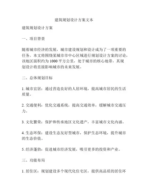建筑规划设计方案文本