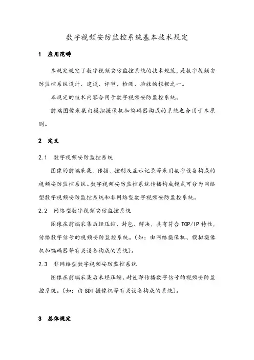 数字视频安防监控系统基本技术要求