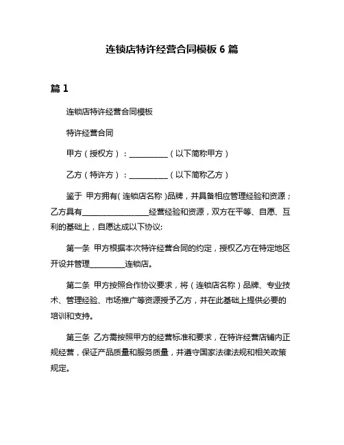 连锁店特许经营合同模板6篇