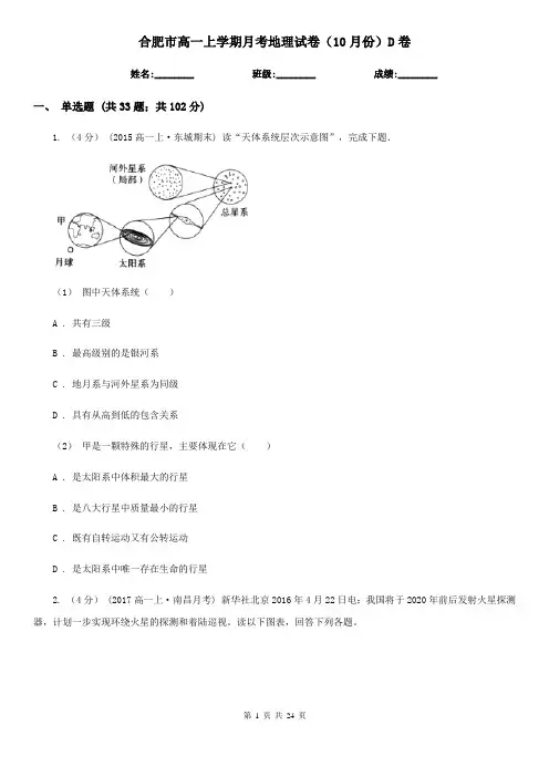 合肥市高一上学期月考地理试卷(10月份)D卷