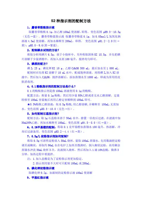 52种指示剂的配制方法