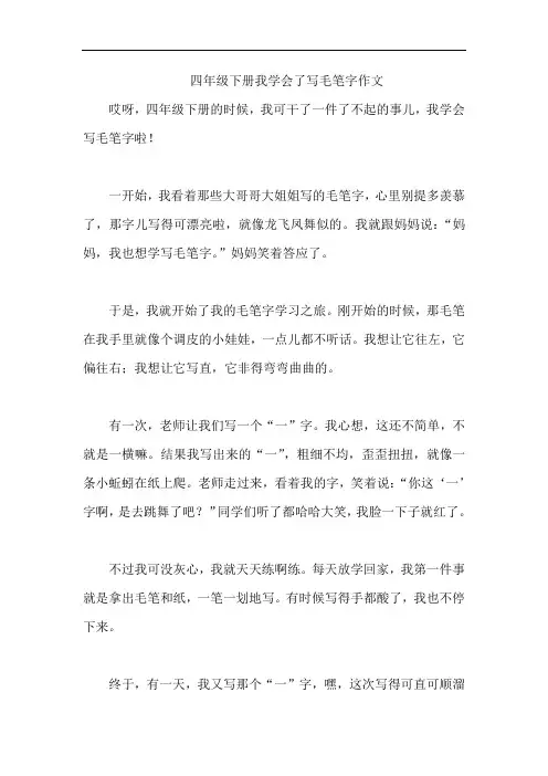 四年级下册我学会了写毛笔字作文