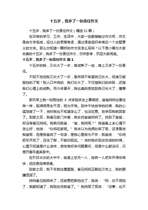 十五岁，我多了一份责任作文