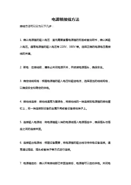电源箱接线方法