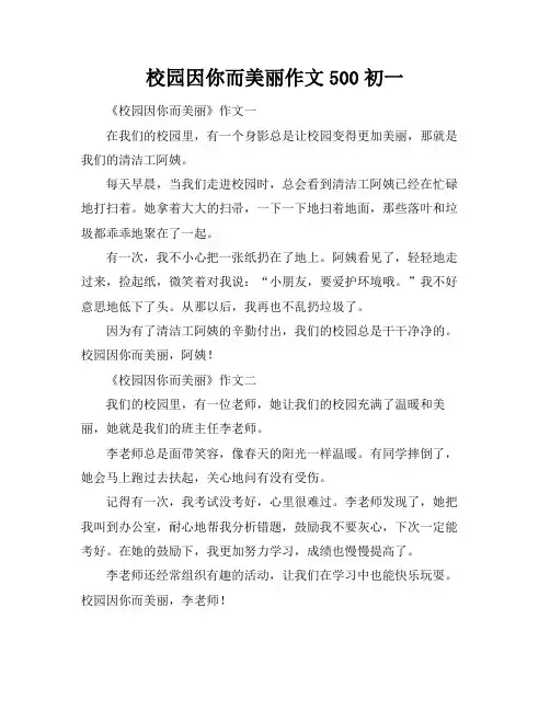 校园因你而美丽作文500初一
