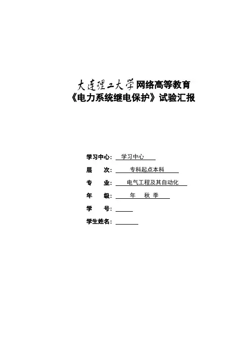 2021年大工秋电力系统继电保护实验实验报告完整版
