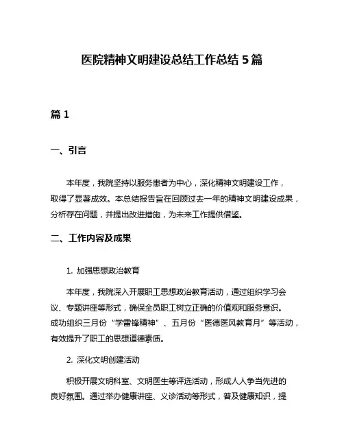 医院精神文明建设总结工作总结5篇