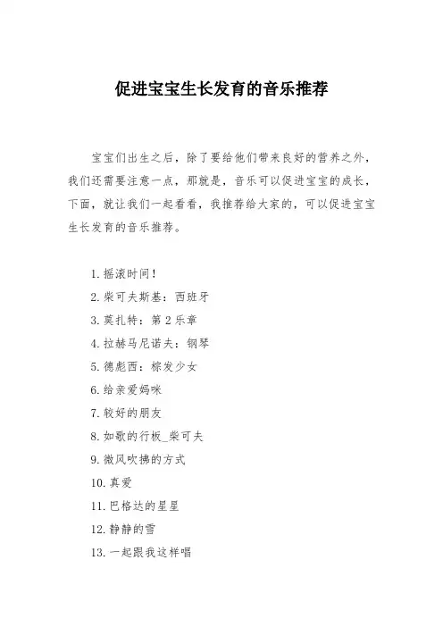 育儿知识：促进宝宝生长发育的音乐推荐