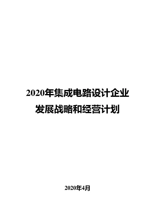 2020年集成电路设计企业发展战略和经营计划