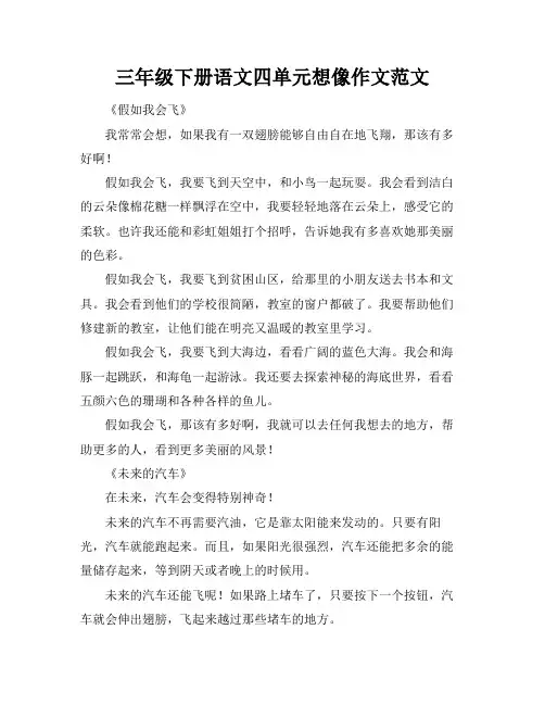 三年级下册语文四单元想像作文范文