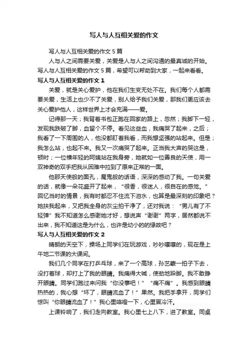 写人与人互相关爱的作文5篇