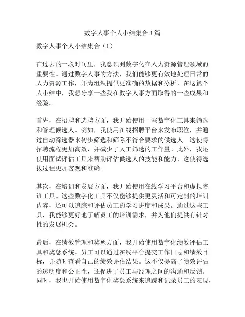 数字人事个人小结集合3篇