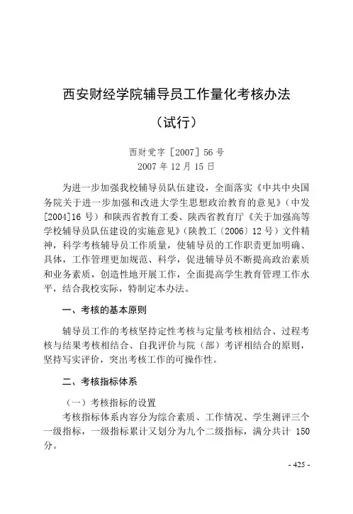 70西安财经学院辅导员工作量化考核办法