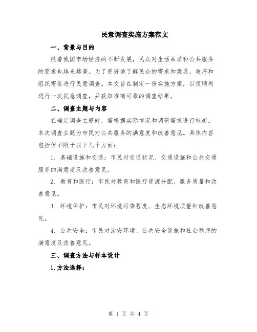 民意调查实施方案范文