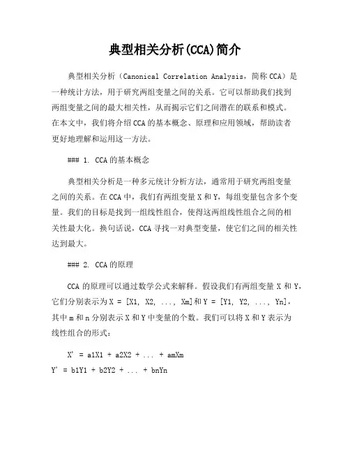 典型相关分析(CCA)简介