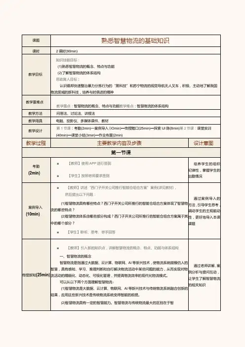 《现代物流管理基础》教案第27课熟悉智慧物流的基础知识