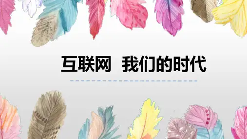部编版八年级语文上册第四单元综合性学习 我们的互联网时代(精品课件)(共16张PPT)