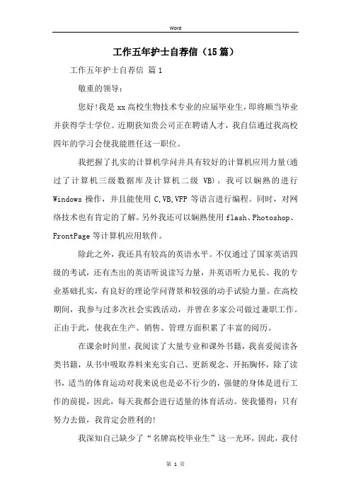 工作五年护士自荐信(15篇)