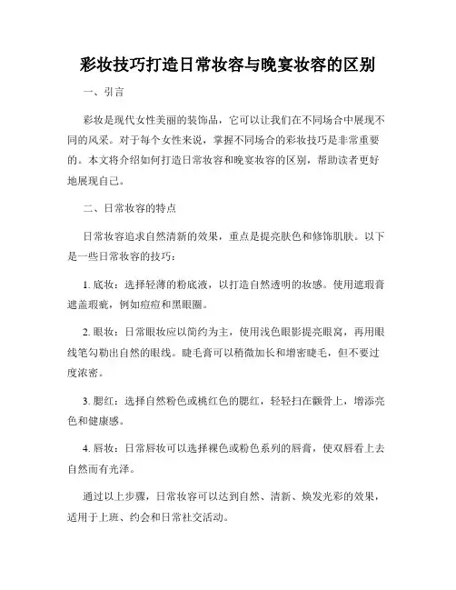 彩妆技巧打造日常妆容与晚宴妆容的区别