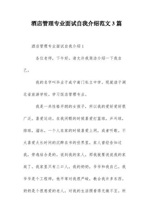 酒店管理专业面试自我介绍范文3篇