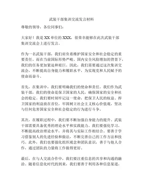 武装干部集训交流发言材料