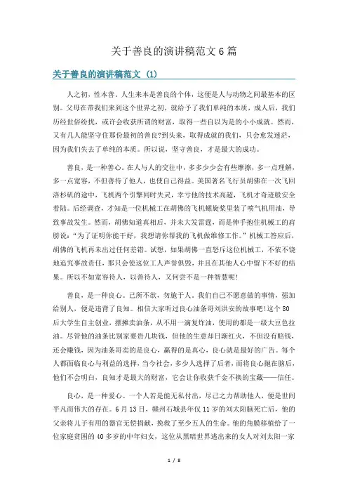 关于善良的演讲稿范文6篇