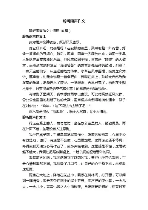 聆听雨声作文（通用10篇）