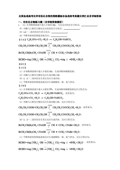 全国备战高考化学有机化合物的推断题综合备战高考真题分类汇总含详细答案