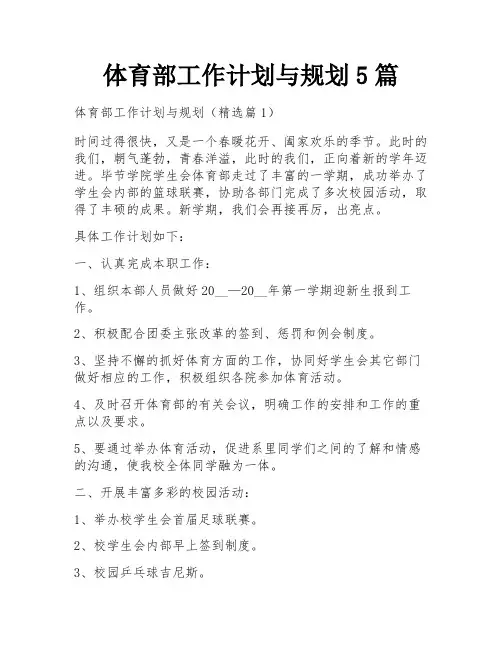 体育部工作计划与规划5篇