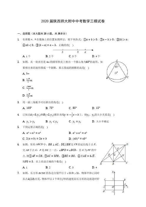2020届陕西师大附中中考数学三模试卷(有解析)
