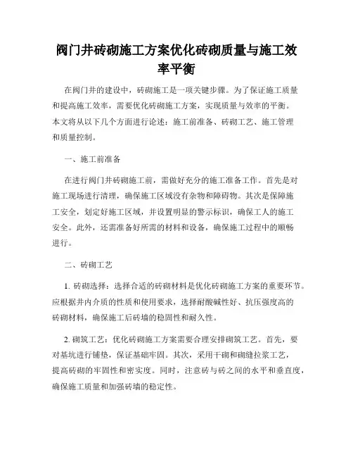 阀门井砖砌施工方案优化砖砌质量与施工效率平衡