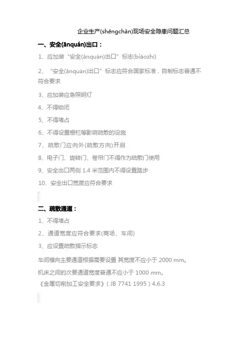 企业生产现场安全隐患问题汇总