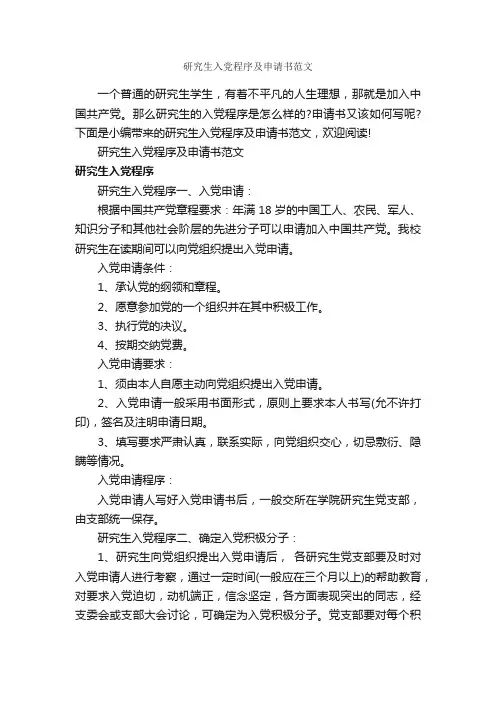 研究生入党程序及申请书范文_研究生入党申请书_