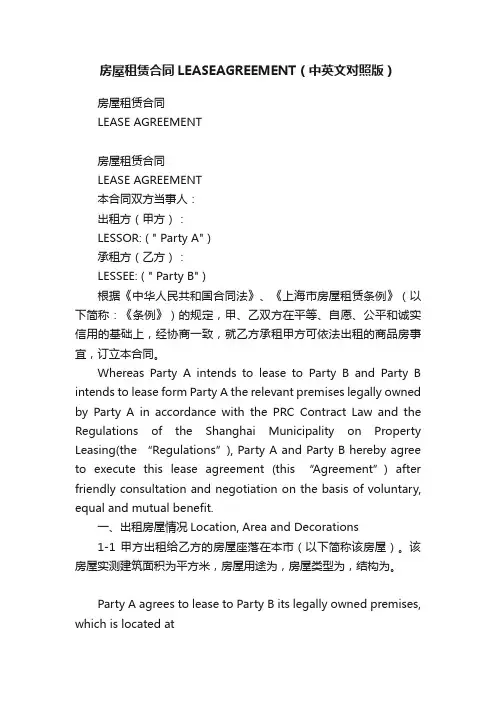 房屋租赁合同LEASEAGREEMENT（中英文对照版）