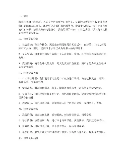 口才社会实践情况报告