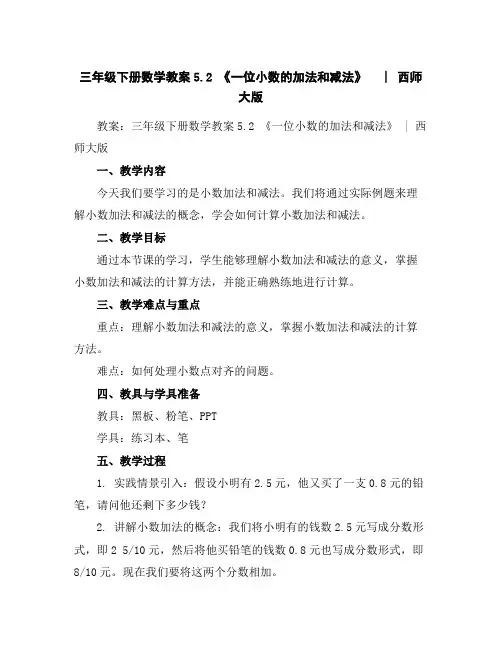 三年级下册数学教案-5.2《一位小数的加法和减法》︳西师大版