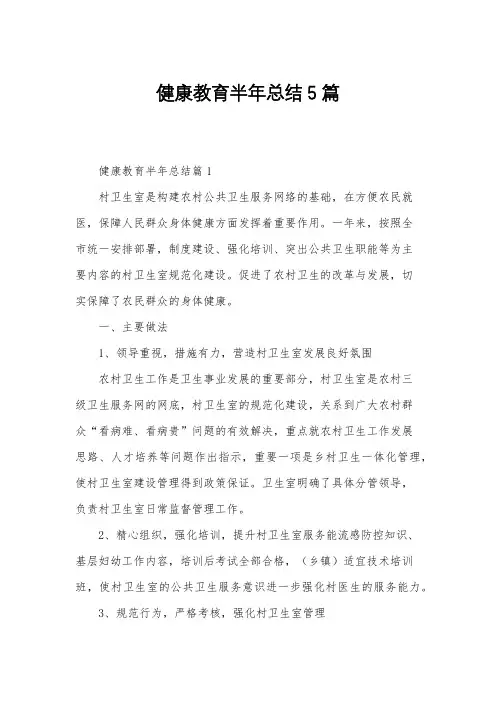 健康教育半年总结5篇