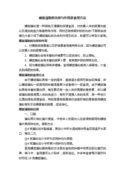 螺旋藻粉的功效与作用及食用方法