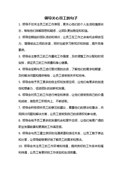 领导关心员工的句子