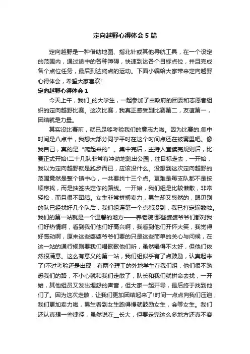 定向越野心得体会5篇