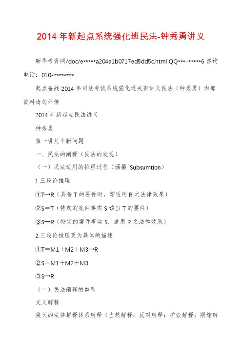 2014年新起点系统强化班民法-钟秀勇讲义