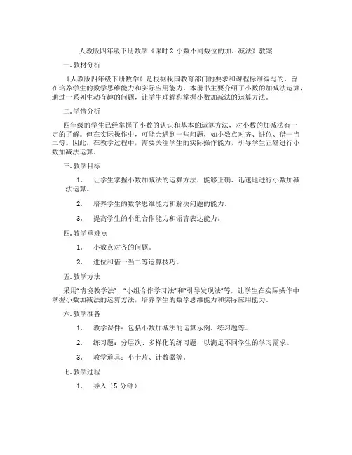 人教版四年级下册数学《课时 2小数不同数位的加、减法》教案