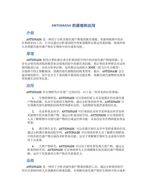 antismash的原理和应用