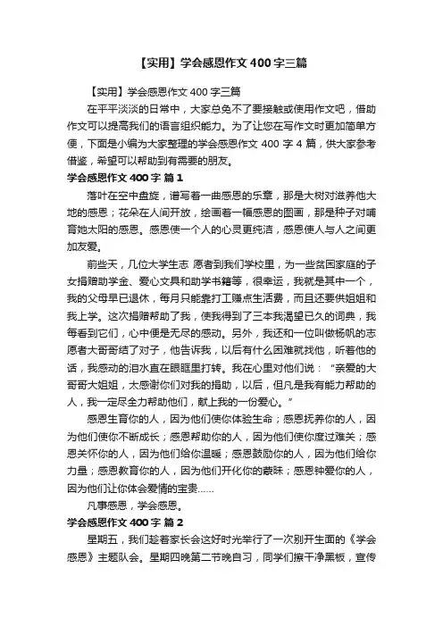 【实用】学会感恩作文400字三篇