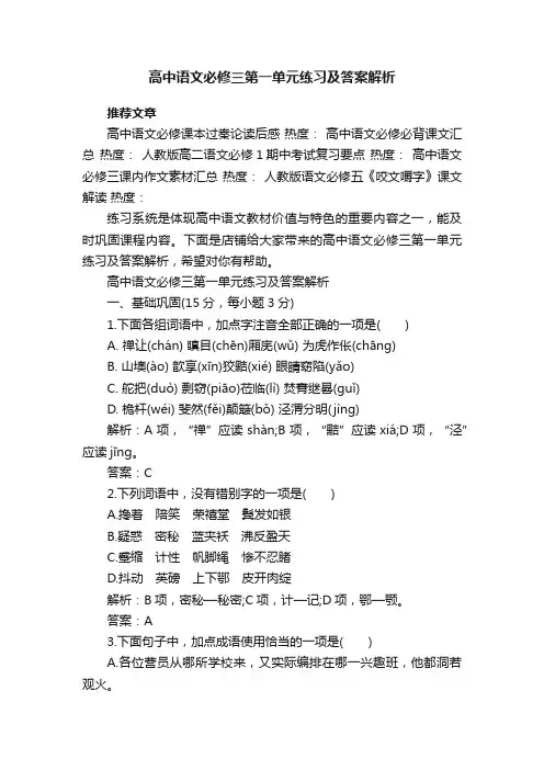 高中语文必修三第一单元练习及答案解析