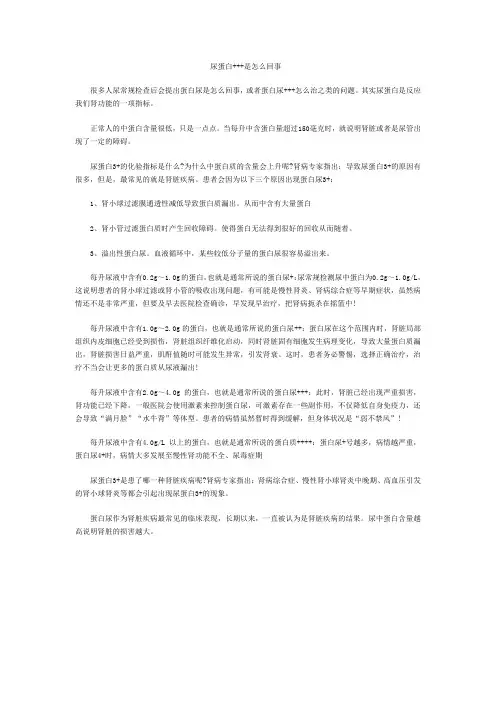 尿蛋白+++是怎么回事