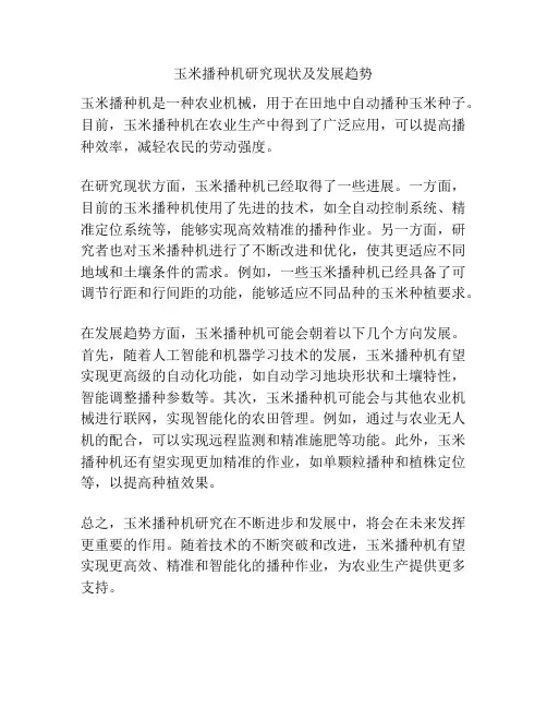 玉米播种机研究现状及发展趋势