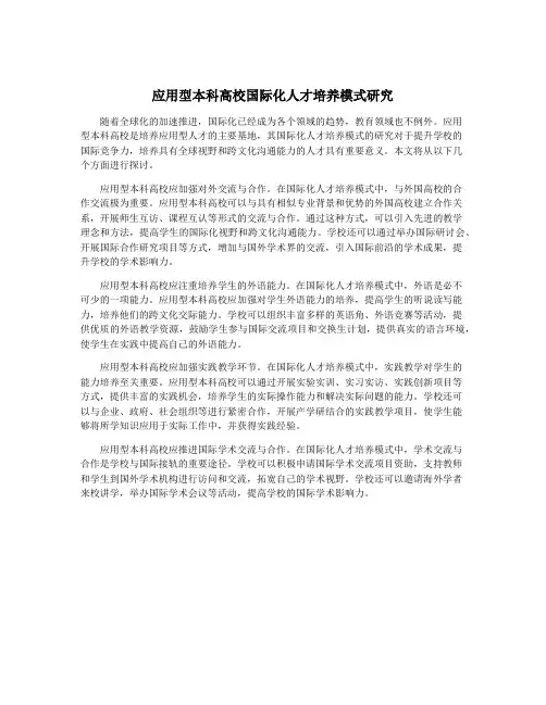 应用型本科高校国际化人才培养模式研究